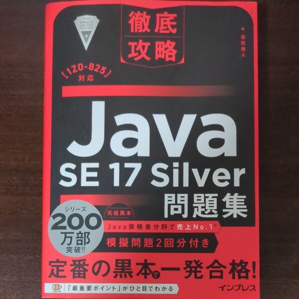 Java SE17Silver問題集 (徹底攻略) 志賀澄人/著
