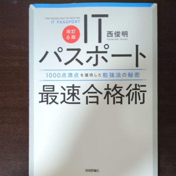 ITパスポート最速合格術 1000点満点を獲得した勉強法の秘密 (改訂6版) 西俊明/著