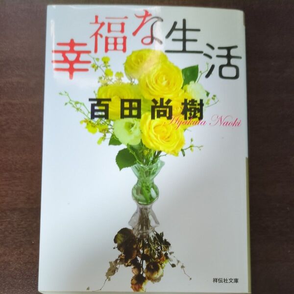幸福な生活 (祥伝社文庫 ひ13-1) 百田尚樹/著