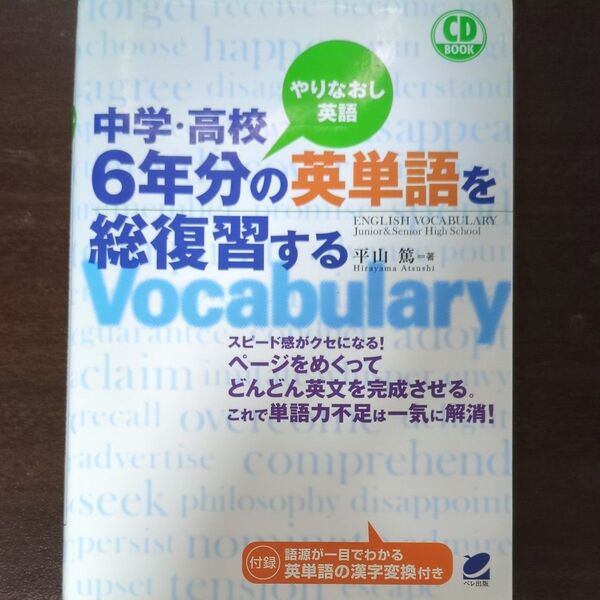 中学・高校6年分の英単語を総復習する やりなおし英語 (CD BOOK) 平山篤/著