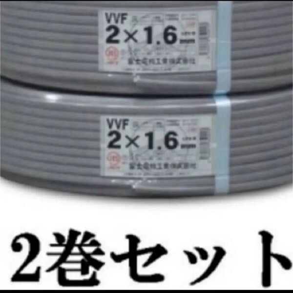 新品未使用最安値!VVF1.6-2c 200m