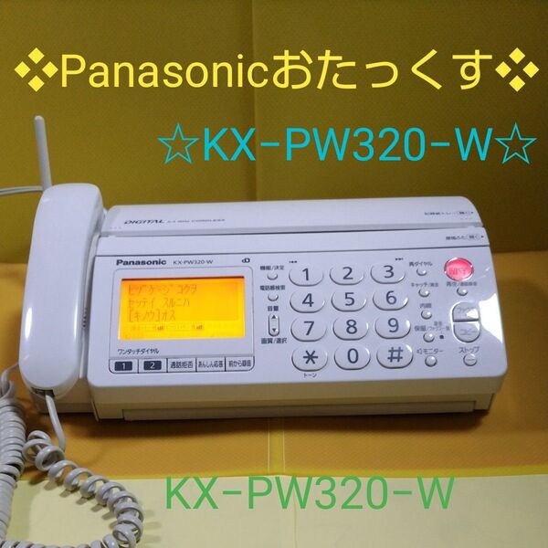 ★ Panasonic おたっくす パーソナルファクスデジタルコードレス 電話機 KX−PW320−W ホワイト