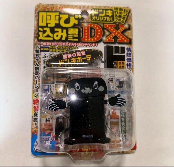 呼び込み君DX ブラック 黒 渋谷限定