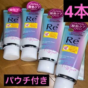 ルシードエル質感再整ヘアマスク ヘアトリートメント酸熱ケア 4本セット パウチ付