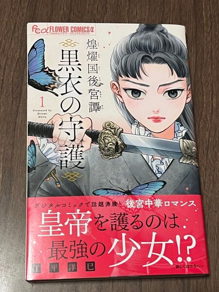 煌燿国後宮譚黒衣の守護 1 (flowersフラワーコミックスα) 江平洋巳/著