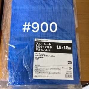「現場のチカラ」 ブルーシート(アルミハトメ) 900タイプ薄手 1.8×1.8m アスクル