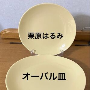 栗原はるみ オーバルプレート クリーム色 大小 2枚