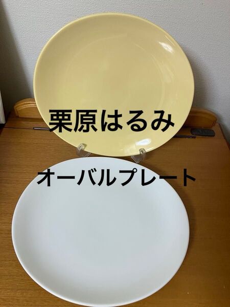 栗原はるみ オーバルプレート 2枚
