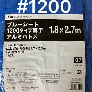 「現場のチカラ」 ブルーシート(アルミハトメ) 1200タイプ薄手 1.8×2.7m アスクル