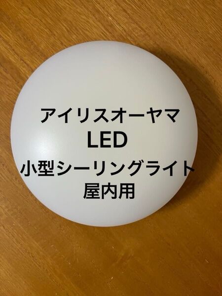 アイリスオーヤマ LED小型シーリングライト 屋内用 SCL7N 直径約15センチ