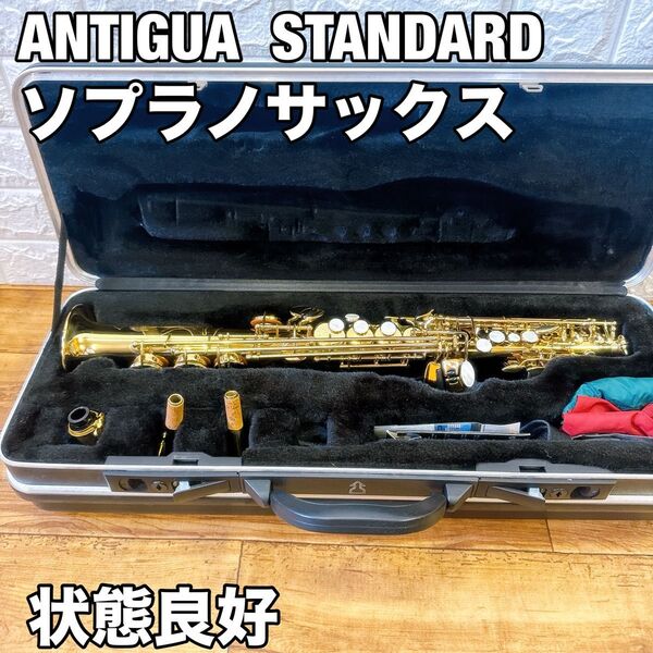 アンティグア ソプラノサックス スタンダード ANTIGUA STANDARD