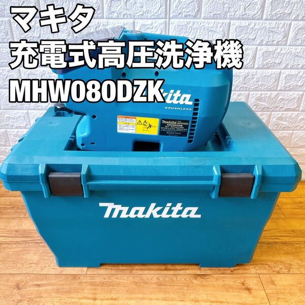 makita マキタ 充電式高圧洗浄機 18V MHW080DZK