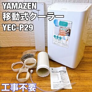 YAMAZEN 移動式クーラー YEC-P29 除湿 ポータブルクーラー