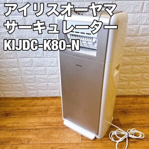 アイリスオーヤマ 衣類乾燥除湿機 サーキュレーター KIJDC-K80-N