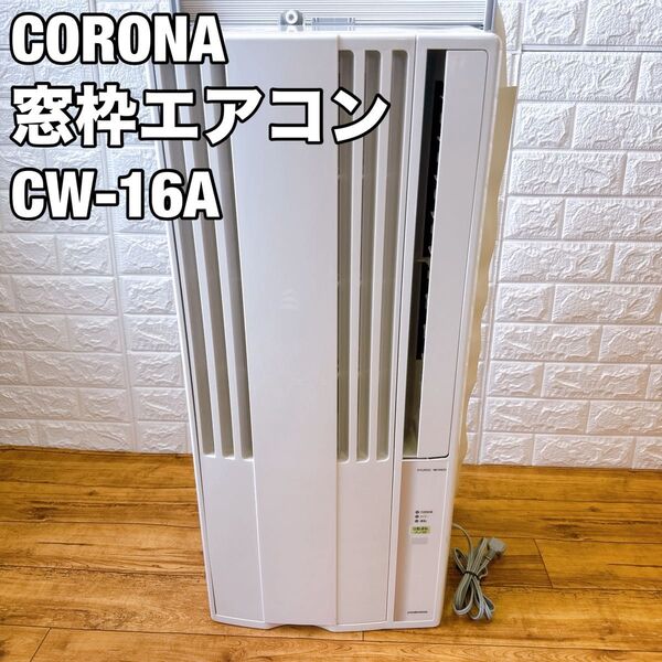 CORONA コロナ 窓用エアコン CW-16A ウインドエアコン