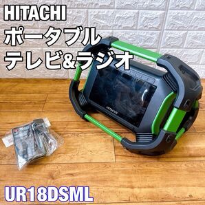 HITACHI コードレスラジオ付テレビ UR18DSML ラジオ テレビ