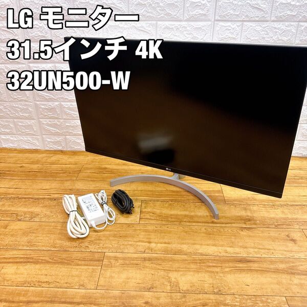 LG モニター 32UN500-W 31.5インチ 4K