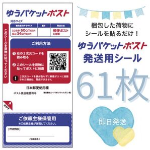 61枚 ゆうパケット ポスト 発送用シール 発送シール 専用シール ラベルシール シール 20枚 × 3袋 +1枚 発送用 発送