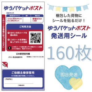160枚 ゆうパケット ポスト 発送用シール 発送シール 専用シール ラベルシール シール 20枚 × 8袋 発送用 発送