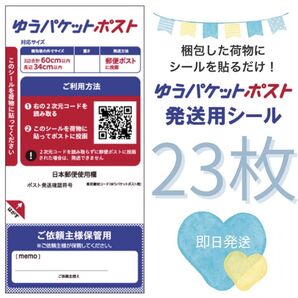 23枚 ゆうパケット ポスト 発送用シール 発送シール 専用シール ラベルシール シール 20枚 × 1袋 +3枚 発送用 発送