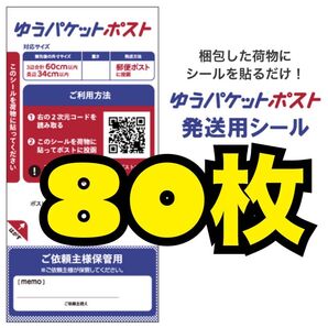 80枚 ゆうパケット ポスト 発送用シール 発送シール 専用シール ラベルシール シール 20枚 × 4袋 発送用 発送