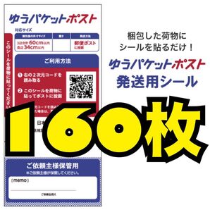 160枚 ゆうパケット ポスト 発送用シール 発送シール 専用シール ラベルシール シール 20枚 × 8袋 発送用 発送