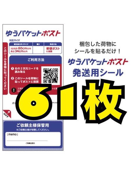 61枚 ゆうパケット ポスト 発送用シール 発送シール 専用シール ラベルシール シール 20枚 × 3袋 +1枚 発送用 発送