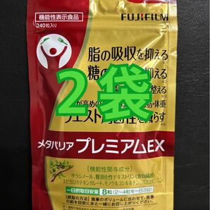 2袋 メタバリアプレミアムex 240粒 240 約 30日分 30DAYS 30DAY 30日 30 富士フイルム FUJI