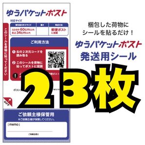 23枚 ゆうパケット ポスト 発送用シール 発送シール 専用シール ラベルシール シール 20枚 × 1袋 +3枚 発送用 発送