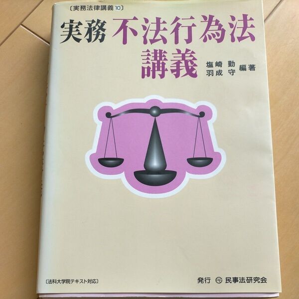 実務不法行為法講義 (実務法律講義 10) 塩崎勤/編著 羽成守/編著