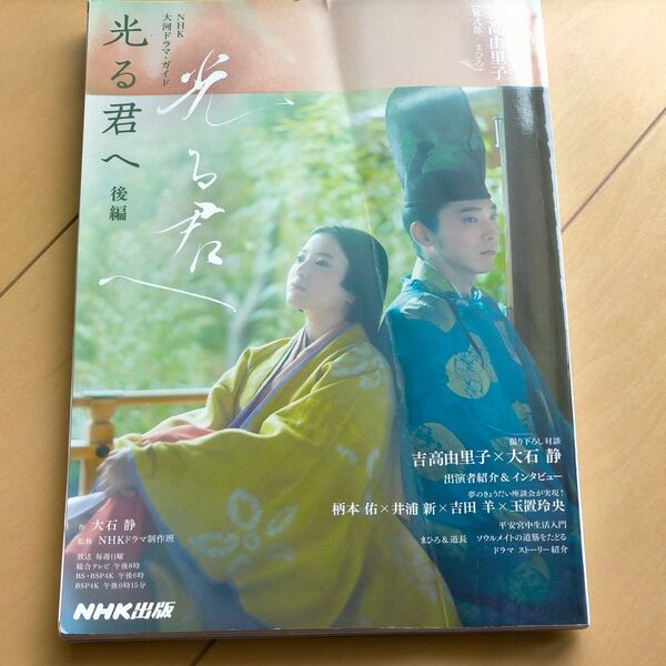 光る君へ 後編 (NHK大河ドラマ) 大石静
