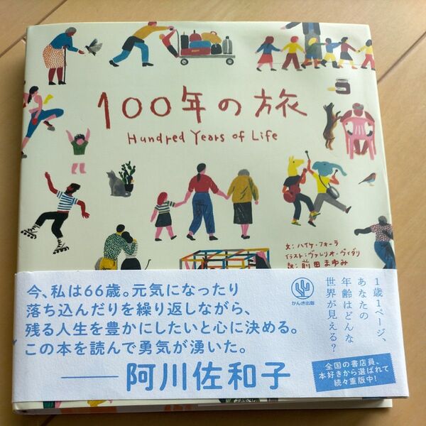 100年の旅 ハイケ・フォーラ/文 ヴァレリオ・ヴィダリ/イラスト 前田まゆみ/訳