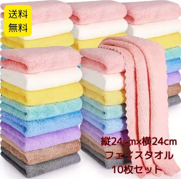 カラフル フェイスタオル10枚セット*吸水速乾*使いやすい正方形 24×24cm マイクロファイバー 無地 速乾 タオル
