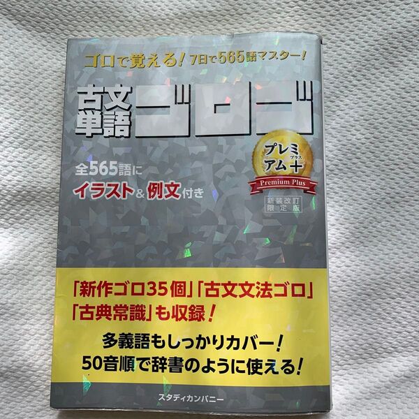 古文単語ゴロゴ プレミアム+