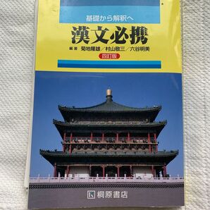 漢文必携 四訂版