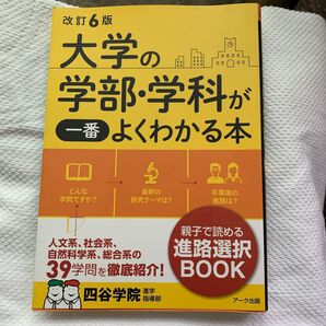 大学の学部・学科が一覧よくわかる本 改訂6版