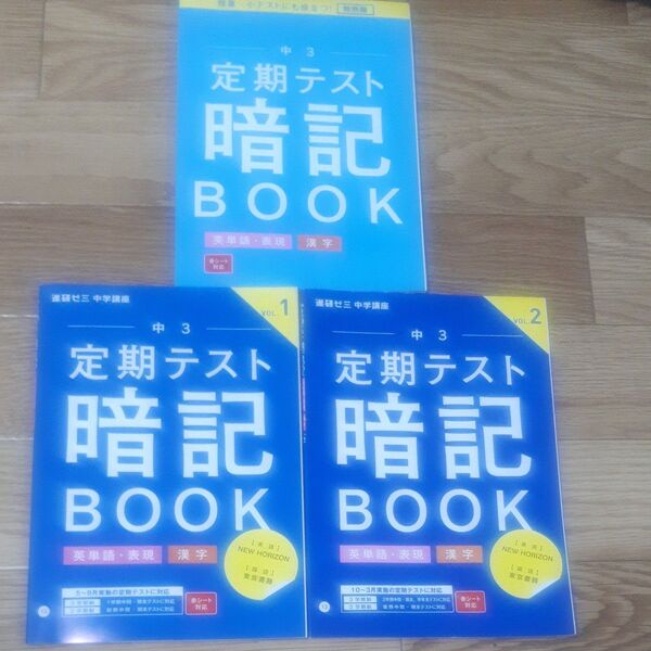 進研ゼミ 中学講座 中3 定期テスト暗記ブック 英単語.表現 漢字 3冊セット