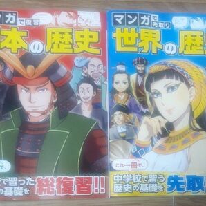 進研ゼミ 中学準備講座 マンガで復習世界の歴史 日本の歴史 2冊セット