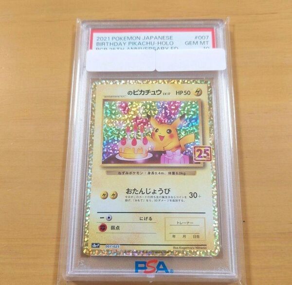 【期間限定特価】おたんじょうびピカチュウ PSA10 ポケモンカード 25th 鑑定品 プロモ お誕生日ピカチュウ