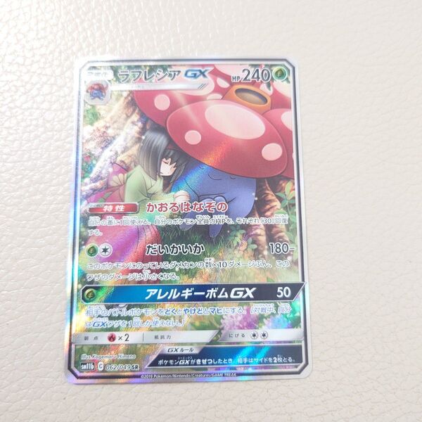 ラフレシアGX SR SA ポケモンカードゲーム