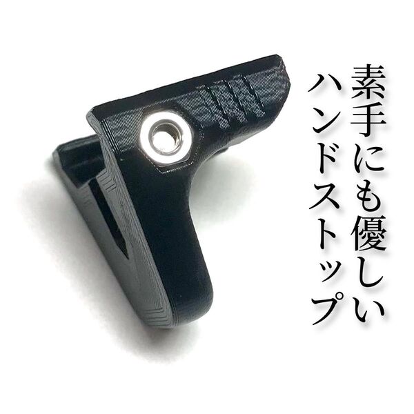 素手にも優しいハンドストップ ピカティニー(20mm)レール対応