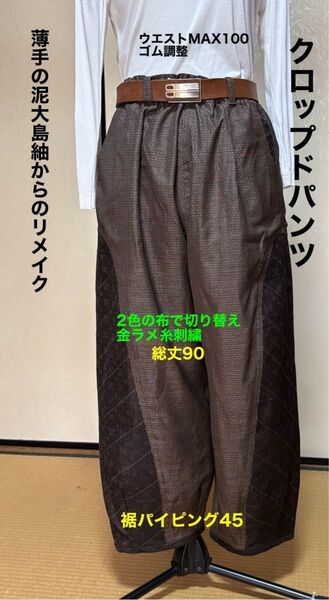 泥大島からのクロップドパンツ tall用 総丈90 ウエスト100 裾周り45 夏用 裏付き ポケット四つ