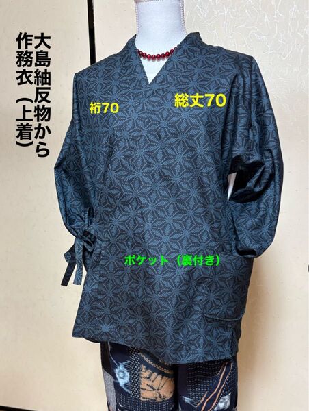お買い得品 大島紬の反物から作務衣 上着 フリーサイズ 丈70裄70 大きめのポケット二つ 一重