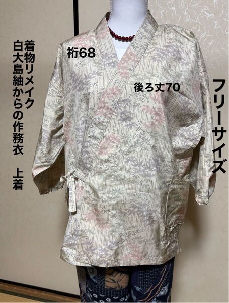 白大島紬からの着物リメイク 作務衣 上着 ベージュ フリーサイズ 張り艶有り 一重 大きめのポケット二つ