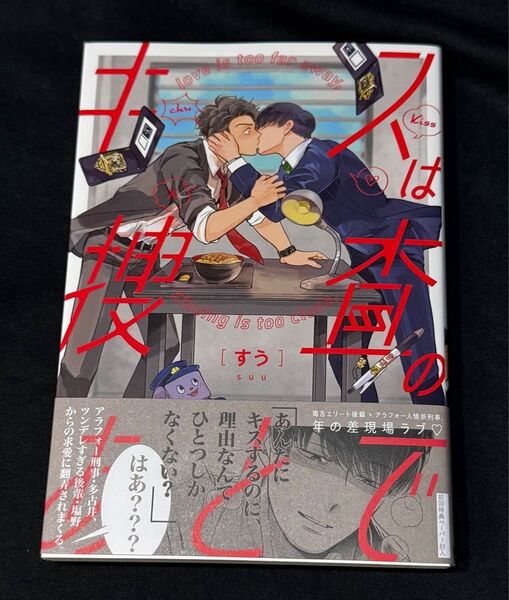 キスは捜査のあとで すう
