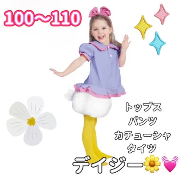 ふわもこおしりが可愛い デイジー コスプレ コスチューム 女の子 レア ランド