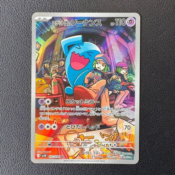 ポケモンカード AR ロケット団のソーナンス SV10 103/098