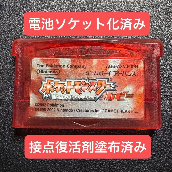 ポケットモンスター ルビー GBA 電池ソケット化済み ソフトのみ Panasonic電池付き