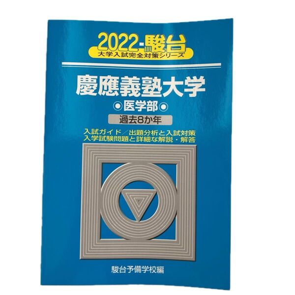 慶應義塾大学〈医学部〉 2022年版 (駿台大学入試完全対策シリーズ 31) 駿台予備学校/編