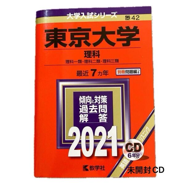 東京大学 (理科) (2021年版大学入試シリーズ) 理科一類・理科二類・理科三類 最近7ヵ年 CD未開封 赤本 過去問